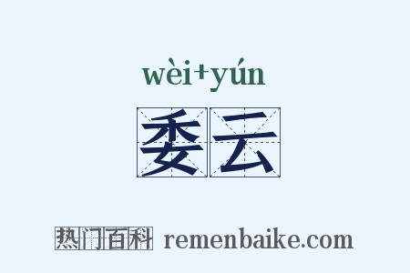 委云是什么意思的图片